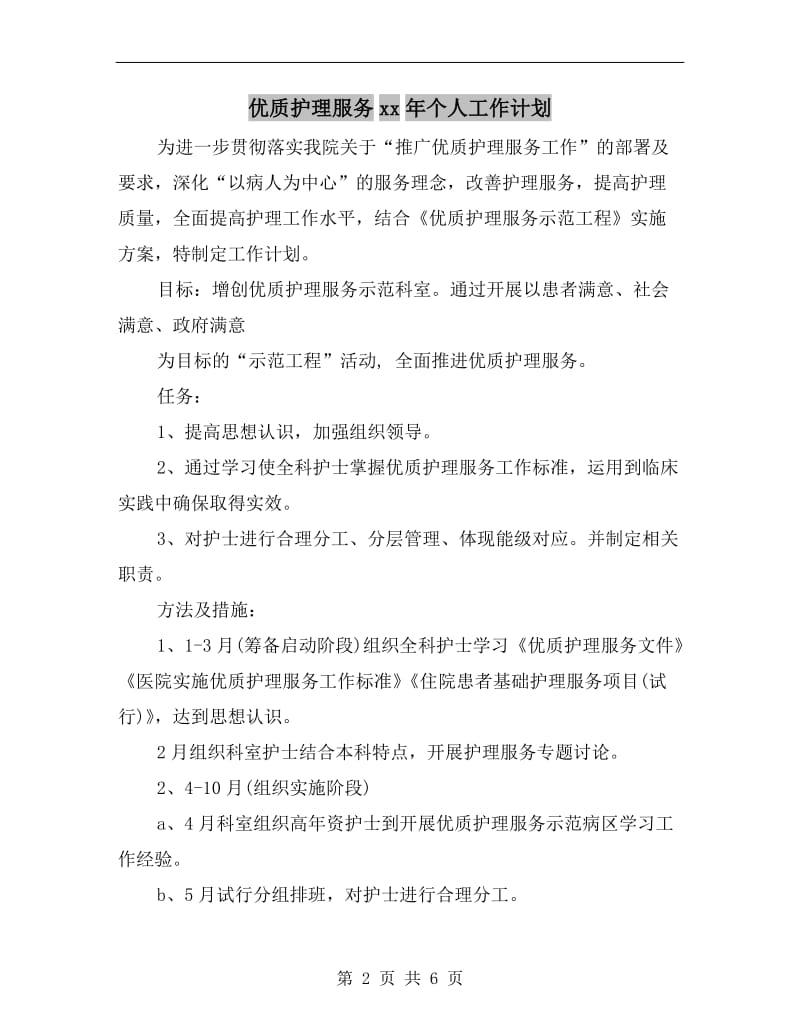 优质护理服务xx年个人工作计划.doc_第2页