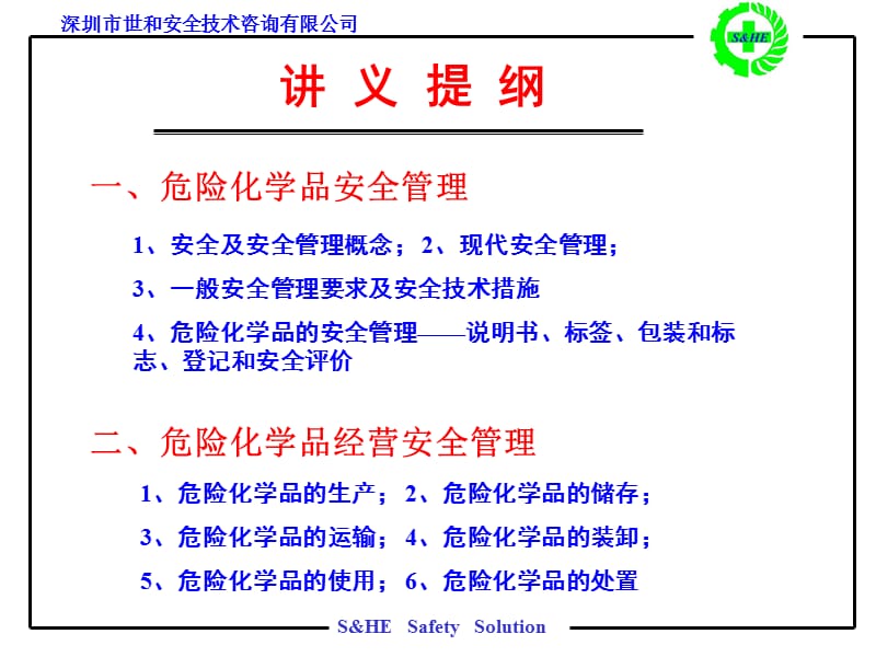 危险化学品安全管理培训讲义.ppt_第2页