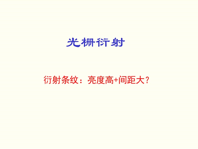 大学物理-光栅衍射.ppt_第3页