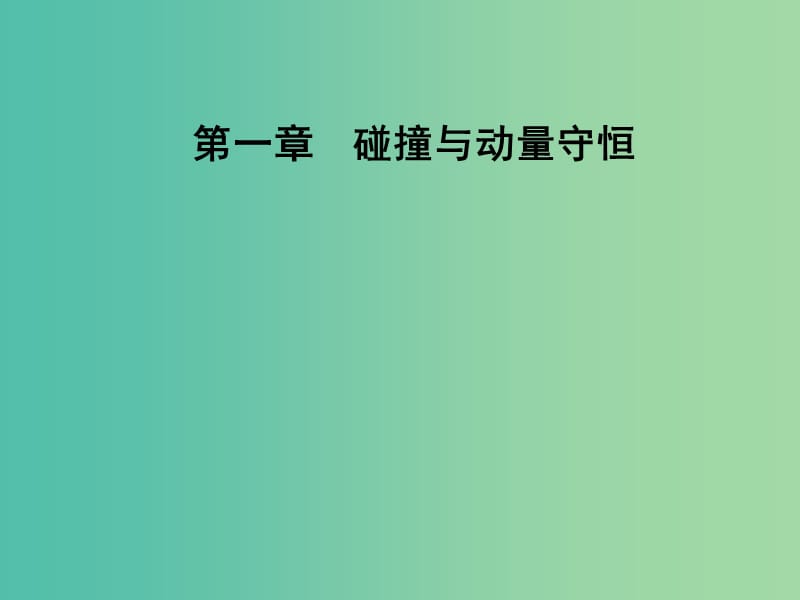 高中物理 第一章 碰撞与动量守恒 第五节 自然界中的守恒定律课件 粤教版选修3-5.ppt_第1页