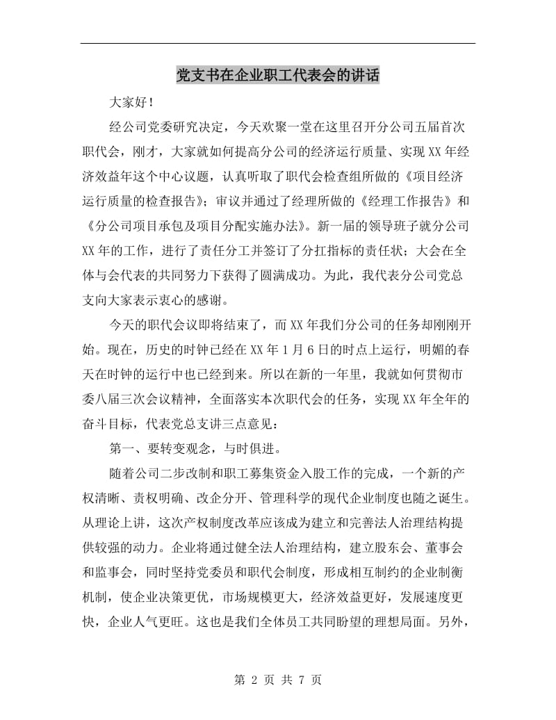 党支书在企业职工代表会的讲话.doc_第2页