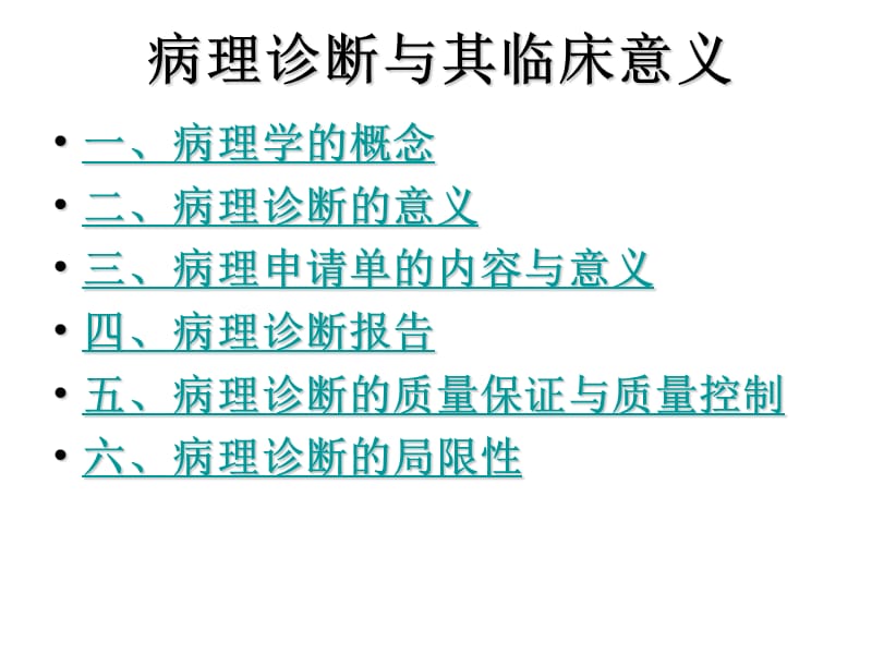 病理诊断及其临床意义.ppt_第2页