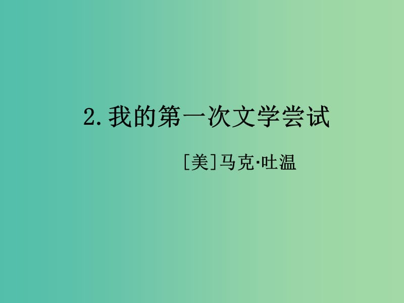 七年级语文上册 第一单元 4《我的第一次文学尝试》课件 语文版.ppt_第1页