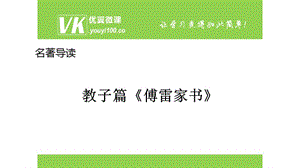 名著導(dǎo)讀《傅雷家書》：選擇性閱讀.ppt