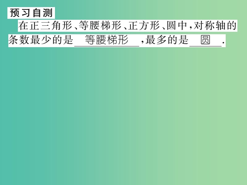 七年级数学下册 第十章 轴对称平移与旋转 10.1.2 轴对称的再认识课件 （新版）华东师大版.ppt_第3页