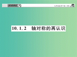 七年級數(shù)學(xué)下冊 第十章 軸對稱平移與旋轉(zhuǎn) 10.1.2 軸對稱的再認(rèn)識課件 （新版）華東師大版.ppt