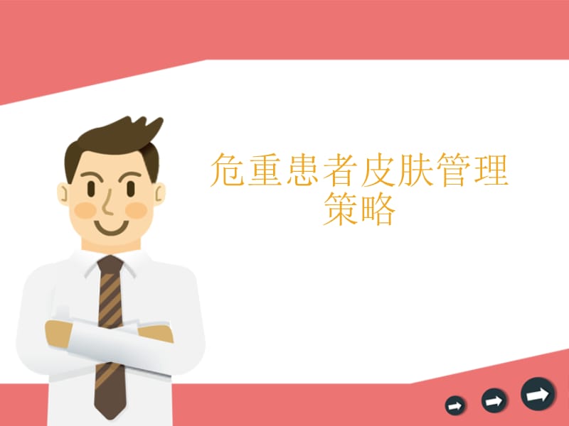 危重患者皮肤管理策略.ppt_第1页