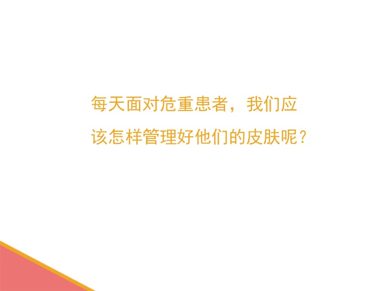 危重患者皮肤管理策略.ppt_第3页