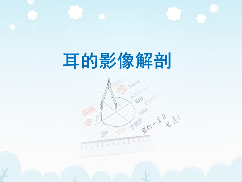 医学影像-耳的影像解剖及常见疾病诊断.ppt_第2页