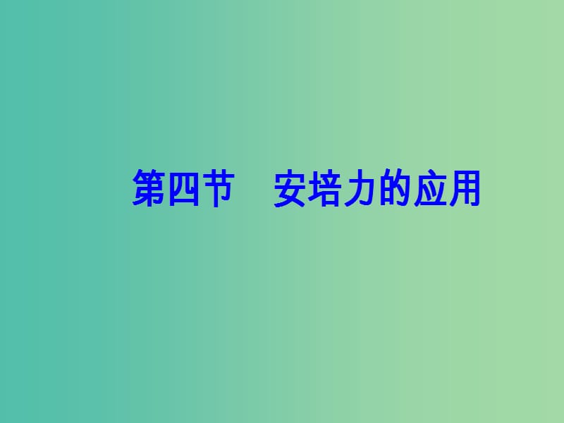 高中物理 第三章 磁场 第四节 安培力的应用课件 粤教版选修3-1.ppt_第2页