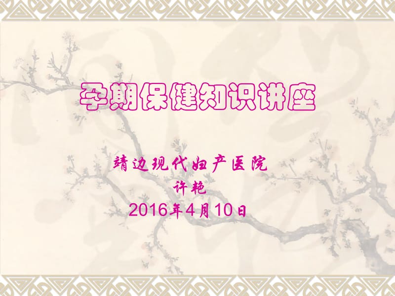 孕期保健知识讲座.ppt_第1页