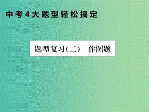 中考物理總復(fù)習(xí) 題型復(fù)習(xí)（二）作圖題課件 新人教版.ppt