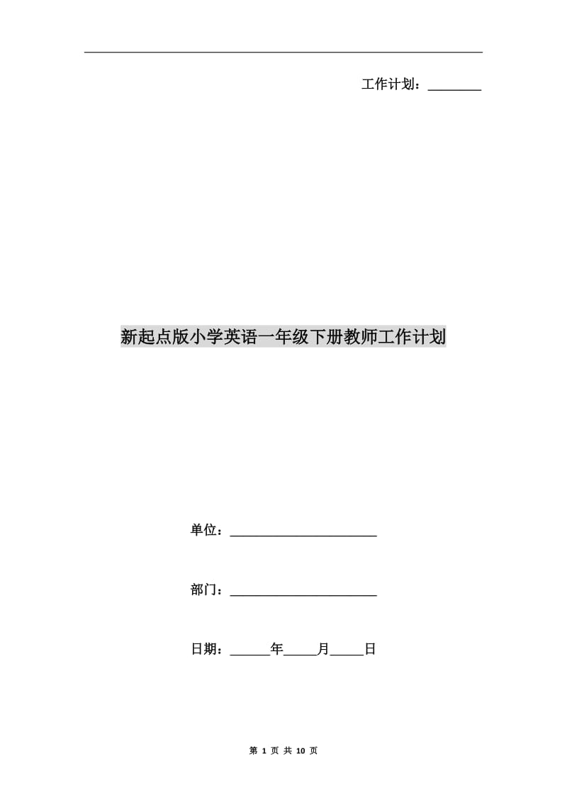 新起点版小学英语一年级下册教师工作计划.doc_第1页