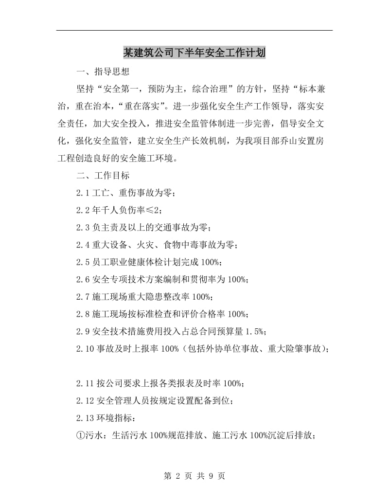 某建筑公司下半年安全工作计划.doc_第2页