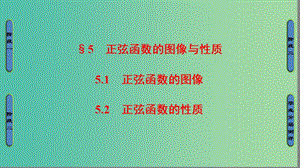 高中數(shù)學(xué) 第1章 三角函數(shù) 5 正弦函數(shù)的圖像與性質(zhì)課件 北師大版必修4.ppt