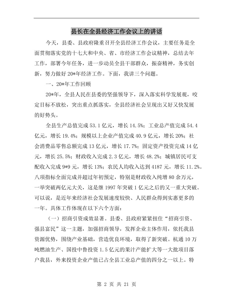 县长在全县经济工作会议上的讲话.doc_第2页