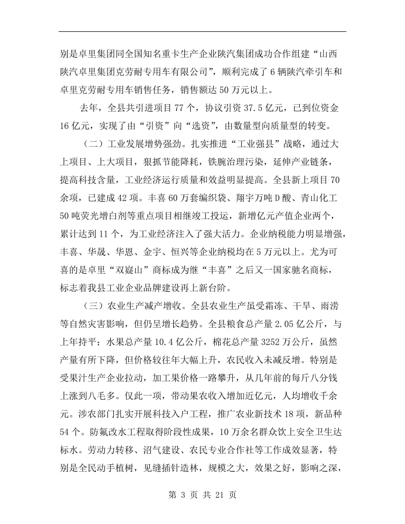 县长在全县经济工作会议上的讲话.doc_第3页