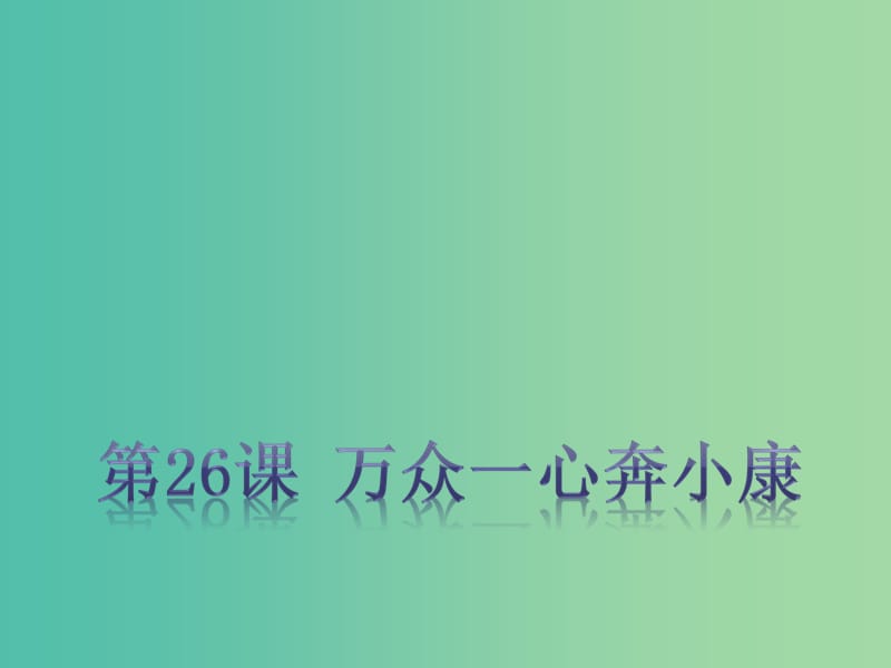 七年级政治下册 第六单元 第26课 万众一心奔小康课件1 苏教版.ppt_第3页