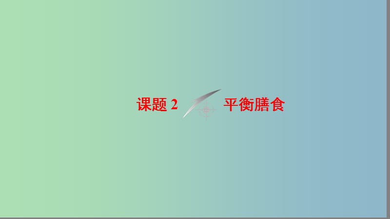 高中化学主题2摄取益于降的食物课题2平衡膳食课件鲁科版.ppt_第1页