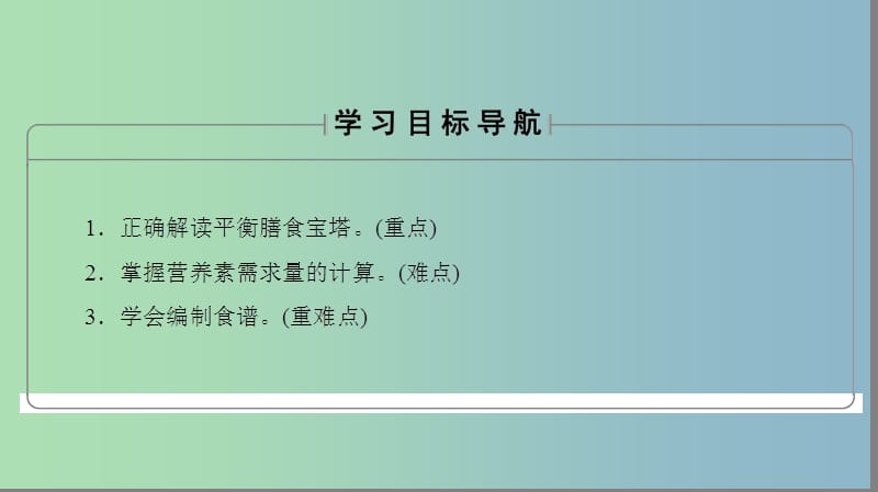 高中化学主题2摄取益于降的食物课题2平衡膳食课件鲁科版.ppt_第2页