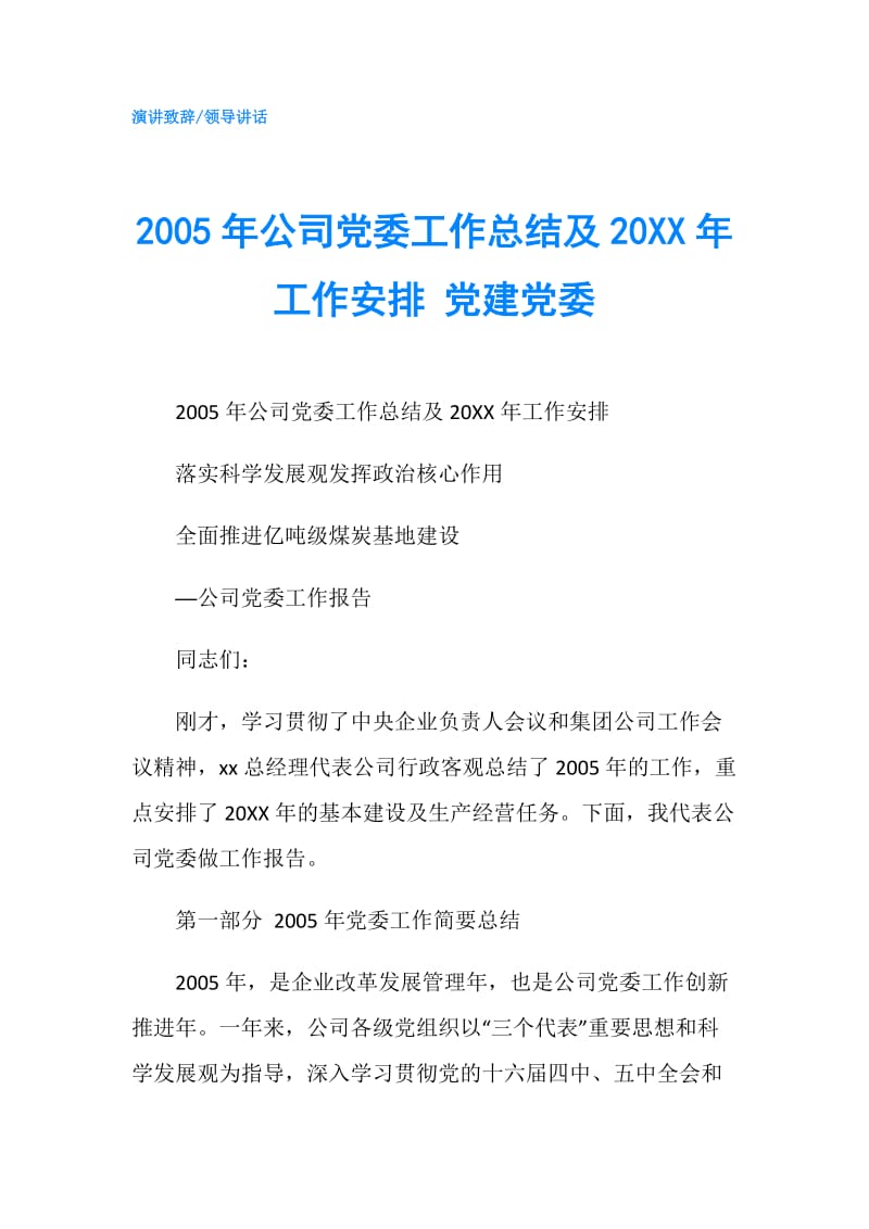 2005年公司党委工作总结及20XX年工作安排 党建党委.doc_第1页