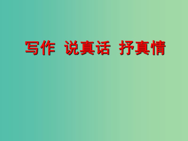 七年级语文上册 第二单元 写作-说真话 抒真情课件 （新版）新人教版.ppt_第1页