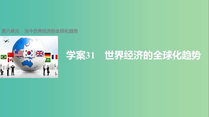 高中历史 第八单元 当今世界经济的全球化趋势 31 世界经济的全球化趋势课件 北师大版必修2.ppt_第1页