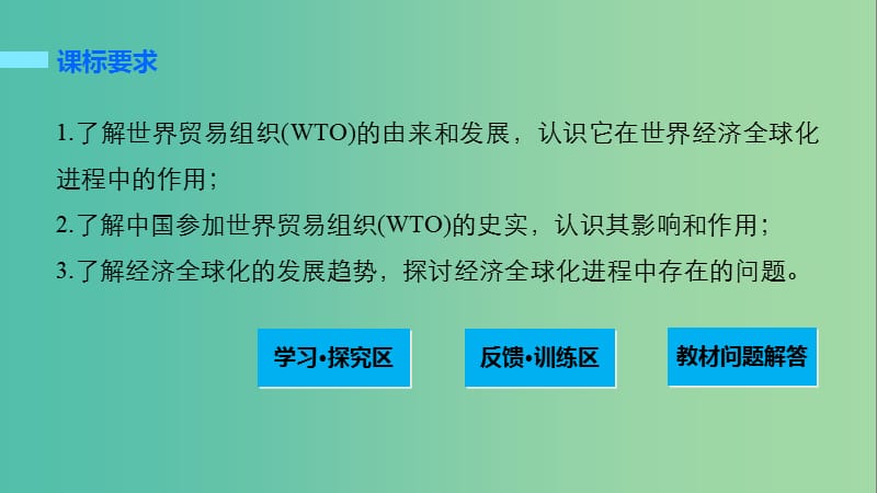 高中历史 第八单元 当今世界经济的全球化趋势 31 世界经济的全球化趋势课件 北师大版必修2.ppt_第2页