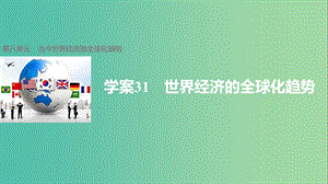 高中歷史 第八單元 當(dāng)今世界經(jīng)濟的全球化趨勢 31 世界經(jīng)濟的全球化趨勢課件 北師大版必修2.ppt