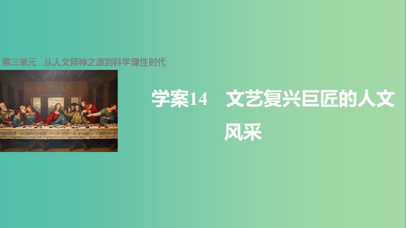 高中历史 第三单元 从人文精神之源到科学理性时代 14 文艺复兴巨匠的人文风采课件 岳麓版必修3.ppt_第1页