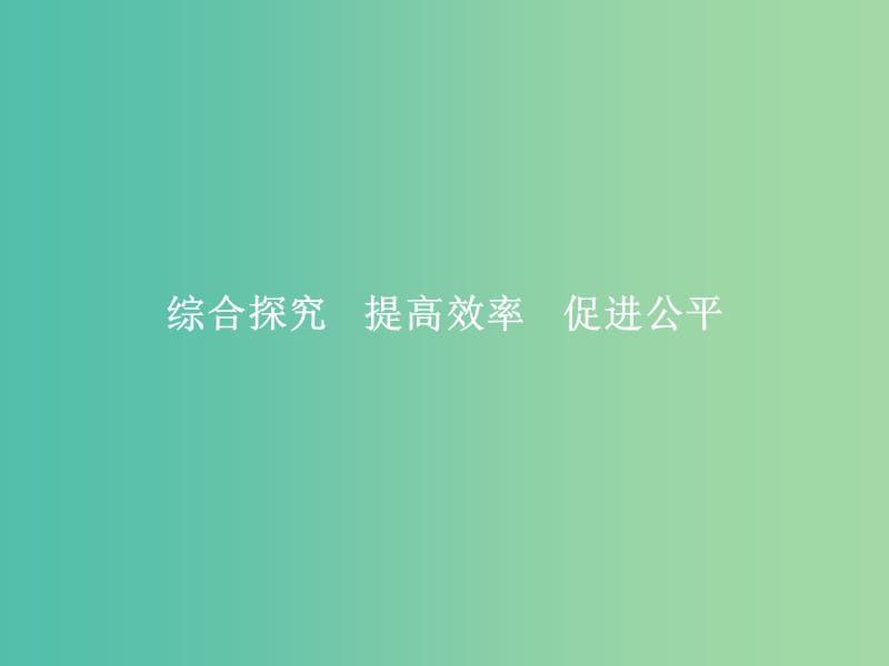 高中政治综合探究3提高效率促进公平课件新人教版.ppt_第1页