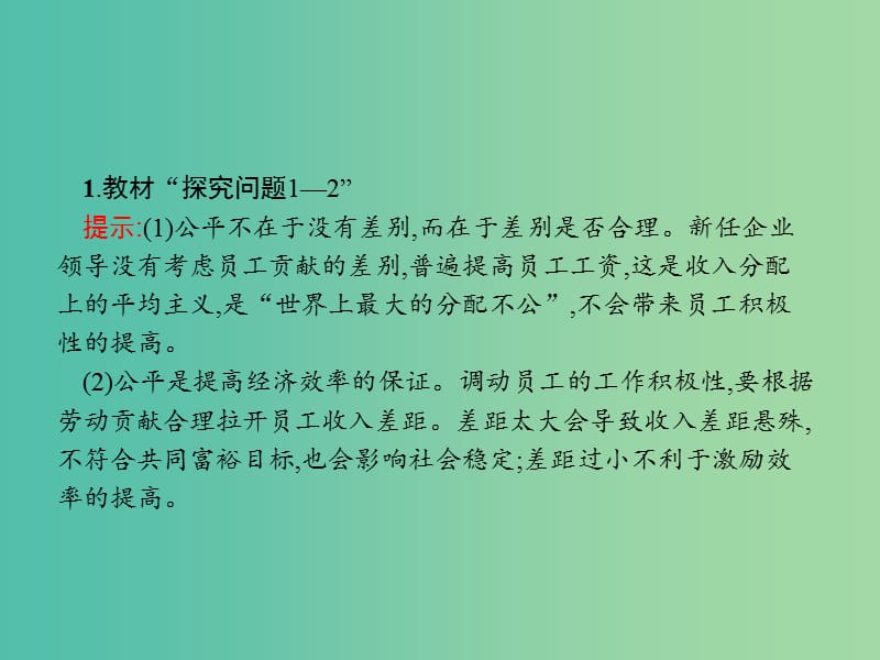 高中政治综合探究3提高效率促进公平课件新人教版.ppt_第3页