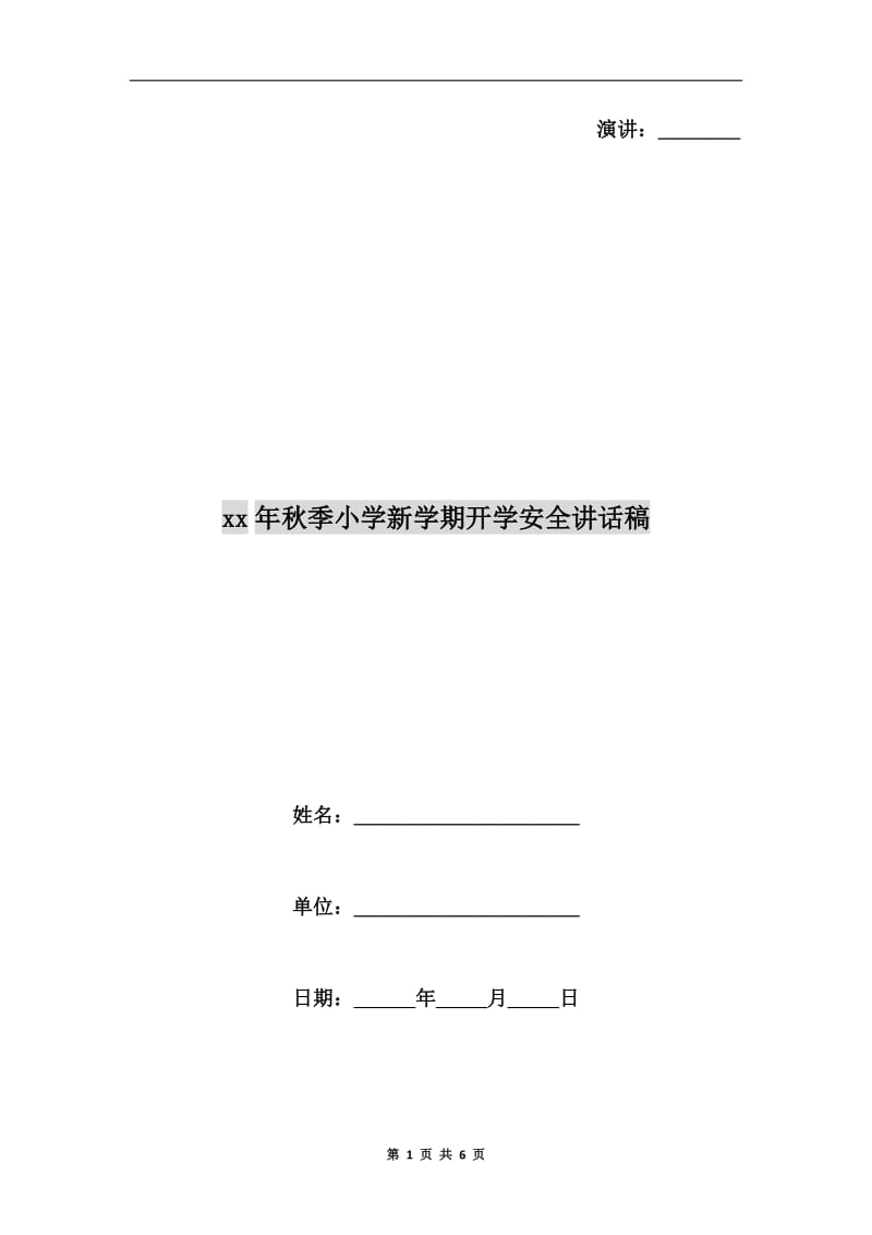 xx年秋季小学新学期开学安全讲话稿.doc_第1页