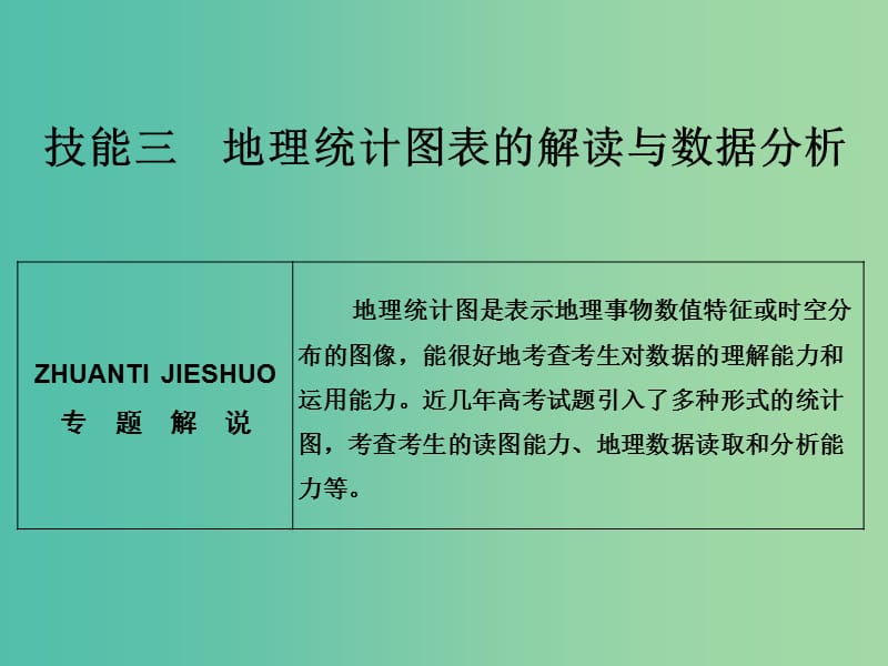 高考地理二轮复习 第三部分 技能三 类型一 常见结构统计图形判读技巧课件.ppt_第1页