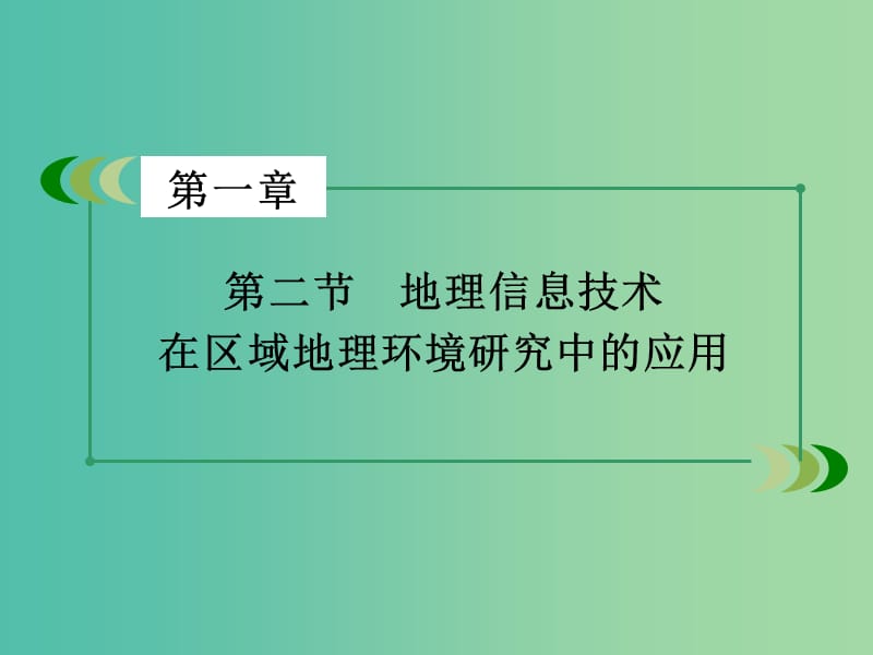 高中地理 第1章 地理环境与区域发展 第2节 地理信息技术在区域地理环境研究中的应用课件 新人教版必修3.ppt_第3页