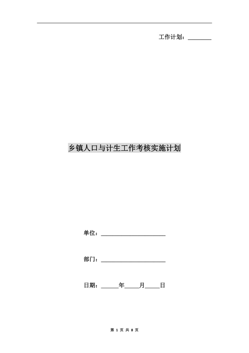 乡镇人口与计生工作考核实施计划.doc_第1页