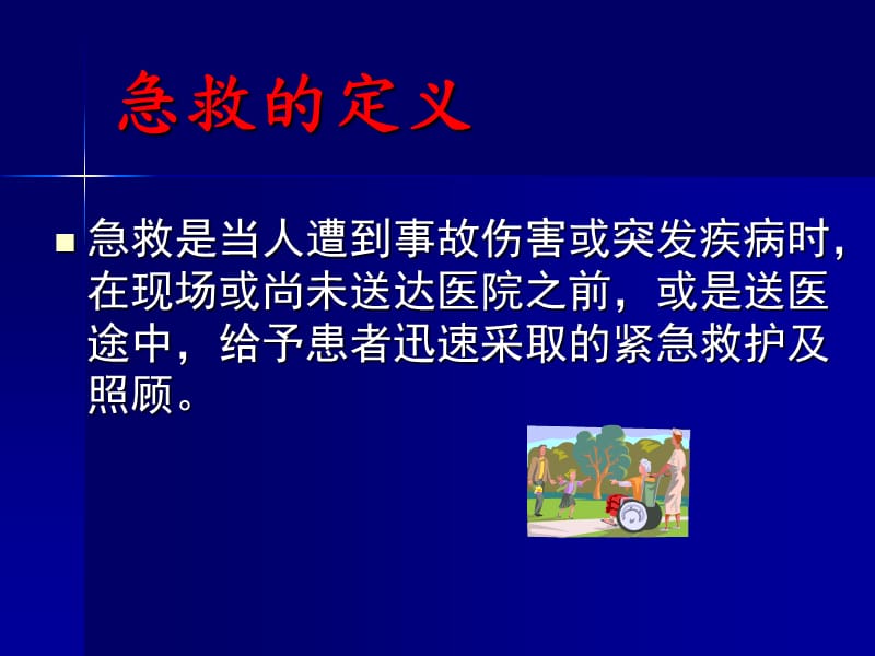 常用急救知识整理.ppt_第1页