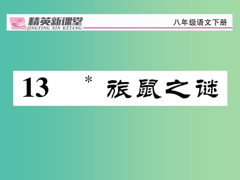 八年级语文下册 第3单元 13 旅鼠之谜课件 （新版）新人教版.ppt_第1页