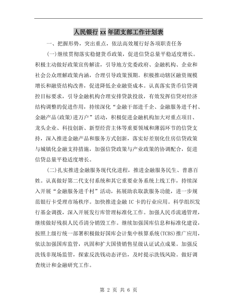 人民银行xx年团支部工作计划表.doc_第2页