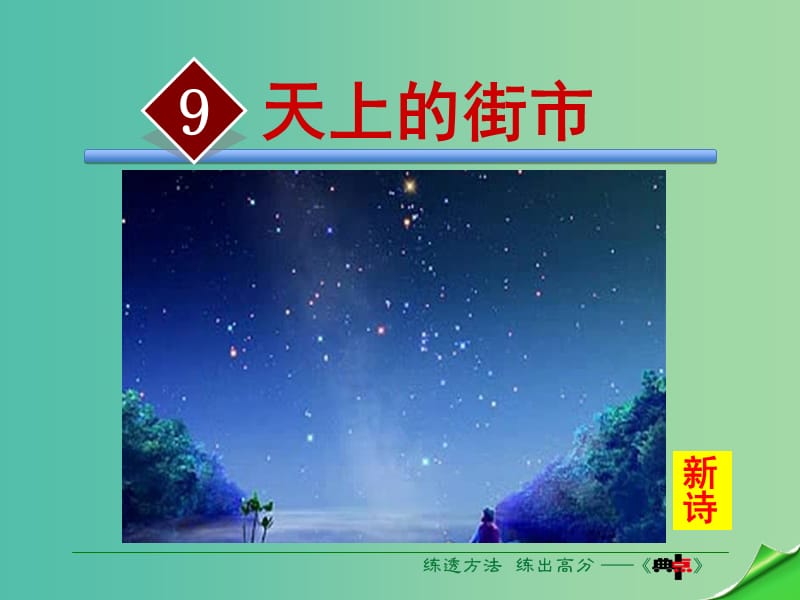 七年级语文上册 第三单元 第9课《天上的街市》课件 语文版.ppt_第2页