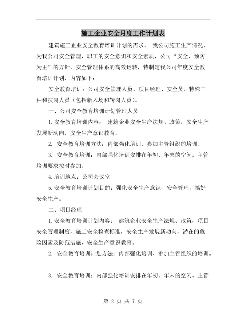 施工企业安全月度工作计划表.doc_第2页