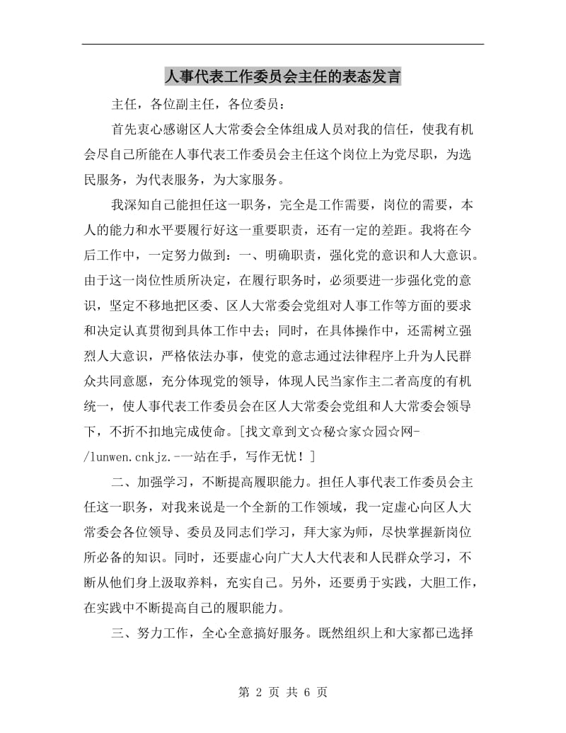 人事代表工作委员会主任的表态发言.doc_第2页