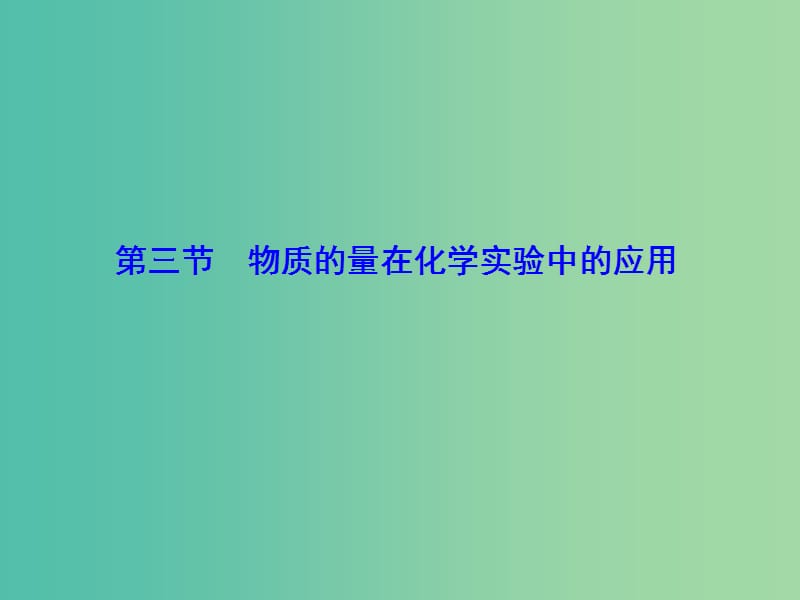 高考化学大一轮复习 第一章 第3节 物质的量在化学实验中的应用课件.ppt_第1页