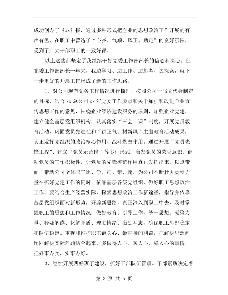 xx年度公司党委工作部部长竞聘演讲稿.doc_第3页