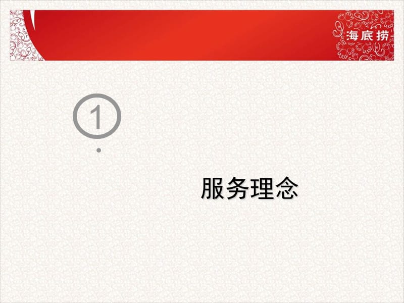 海底捞新员工培训-服务技能.ppt_第3页