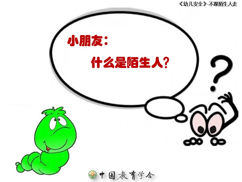 幼儿安全-不跟陌生人走.ppt_第2页