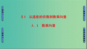 高中數(shù)學(xué) 第2章 平面向量 3.1 數(shù)乘向量課件 北師大版必修4.ppt