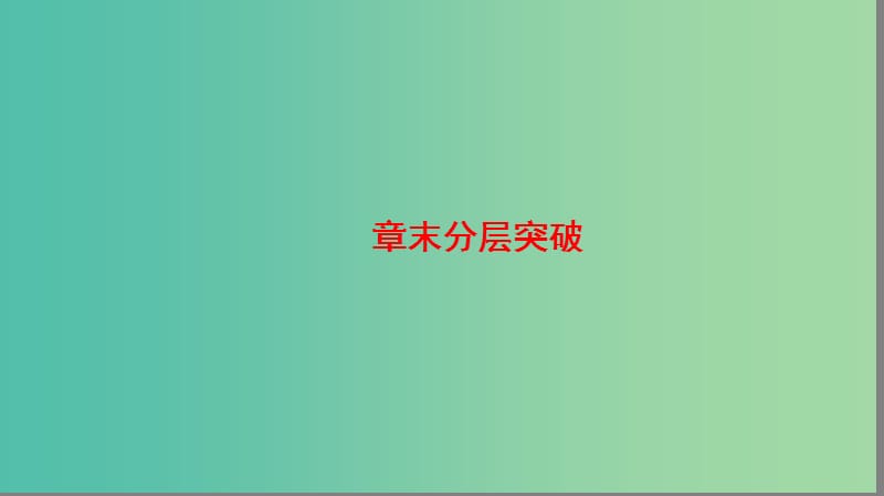 高中地理第一章区域地理环境和人类活动章末分层突破课件中图版.ppt_第1页