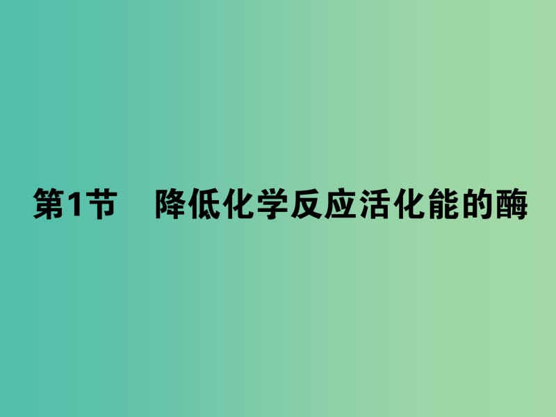 高中生物 5.1降低化学反应活化能的酶课件 新人教版必修1.ppt_第1页