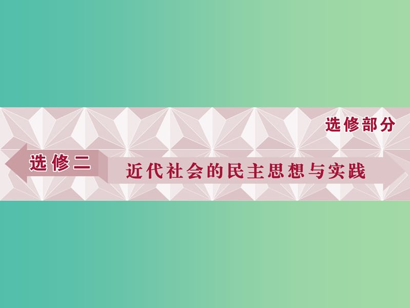 高考历史一轮复习 代社会的民主思想与实践 第4讲 近代欧美的民主思想与实践课件.ppt_第1页